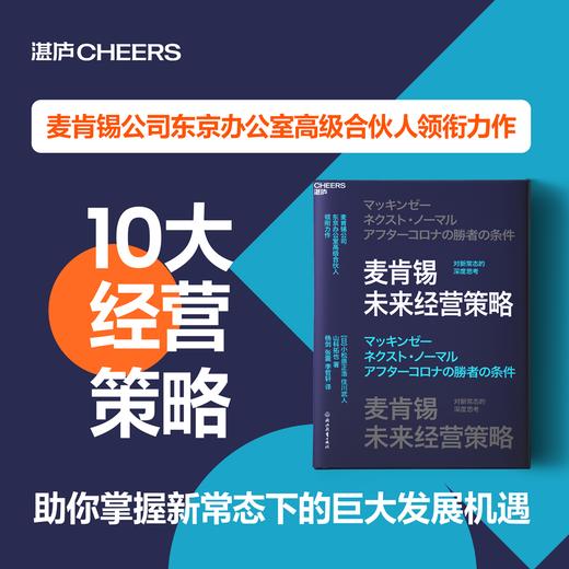 麦肯锡未来经营策略 对新常态的深度思考 商品图0