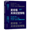 麦肯锡未来经营策略 对新常态的深度思考 商品缩略图1