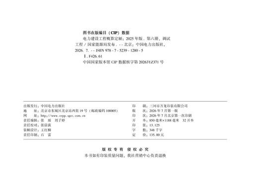 电力建设工程概算定额（2025年版） 第六册 调试工程 商品图3