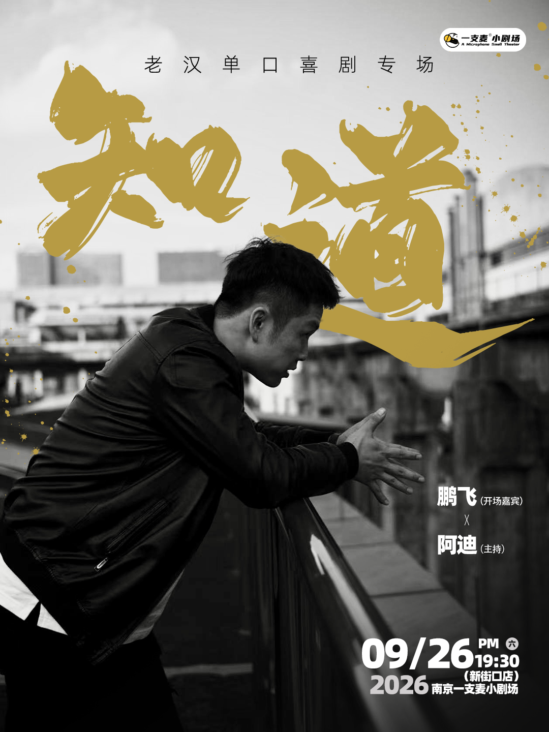 专场|老汉《知道》脱口秀专场|9月26日|南京一支麦—新街口国际金融中心 IFCX 3楼