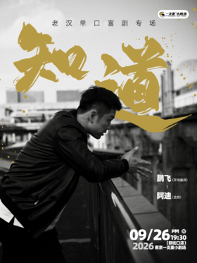 专场|老汉《知道》脱口秀专场|9月26日|南京一支麦—新街口国际金融中心 IFCX 3楼