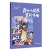 爵士小提琴赏析手册 商品缩略图0