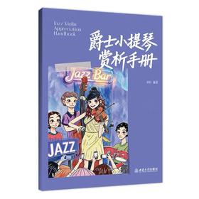 爵士小提琴赏析手册