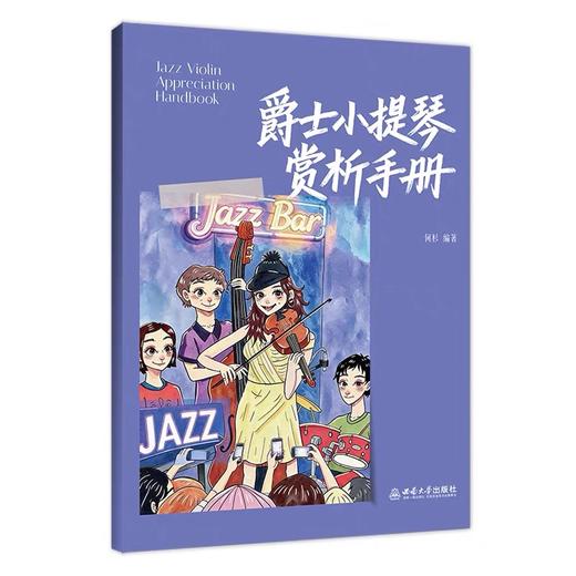 爵士小提琴赏析手册 商品图0