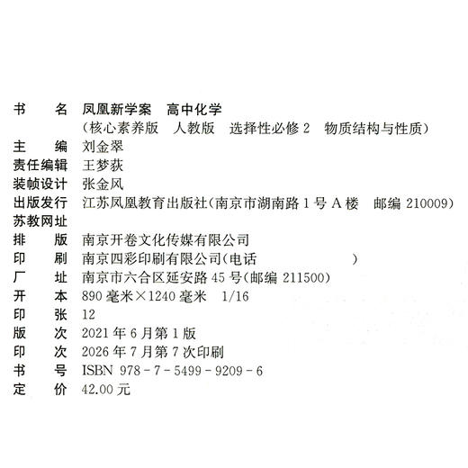 2026年 凤凰新学案 高中化学 人教版 选择性必修2物质结构与性质 核心素养版 江苏凤凰教育出版社 商品图3