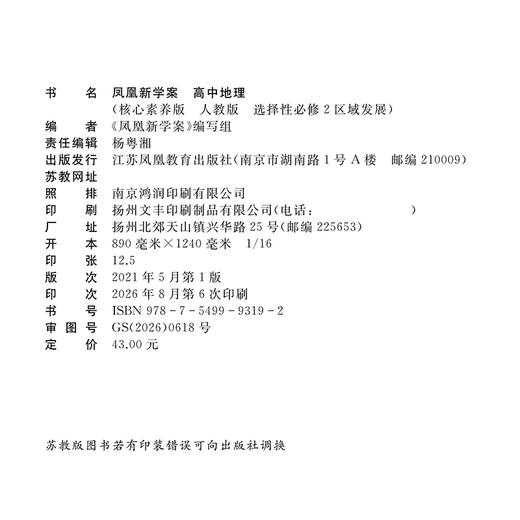 2026年凤凰新学案 高中地理 人教版 选择性必修2区域发展 必修二中学教辅习题集练习册 商品图3