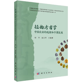 植物考古学：中国农业的起源和早期发展 钟华 赵志军 编 9787030857903