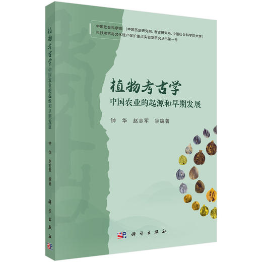 植物考古学：中国农业的起源和早期发展 钟华 赵志军 编 9787030857903 商品图0