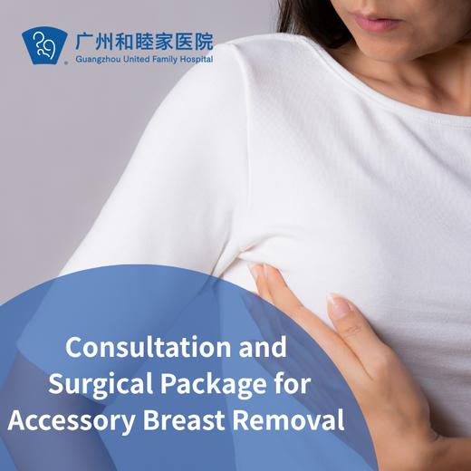 Consultation and Surgical Package for Accessory Breast Removal 商品图0