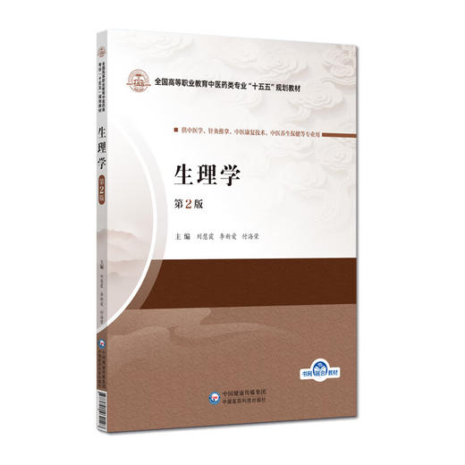 生理学 第2二版 刘慧霞 李新爱 付海荣 全国高等职业教育中医药类专业十五五规划教材 供中医学 针灸推拿等 中国医药科技出版社 商品图1