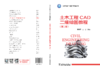 土木工程CAD二维绘图教程（第二版） 商品缩略图2