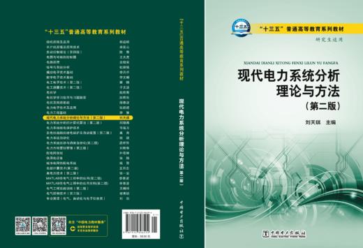 “十三五”普通高等教育规划教材 现代电力系统分析理论与方法（第二版） 商品图2
