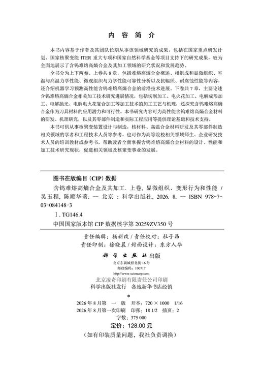 含钨难熔高熵合金及其加工（上卷）显微组织、变形行为和性能 吴玉程 陈顺华 9787030841483 商品图2