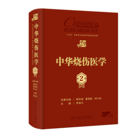 【预售】中华烧伤医学（第2版）