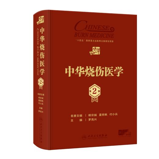 【预售】中华烧伤医学（第2版） 商品图0