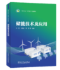 储能技术及应用 商品缩略图0