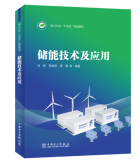 储能技术及应用