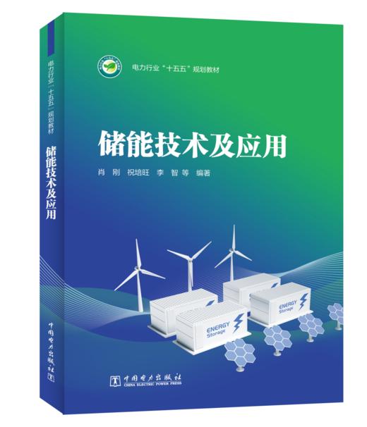 储能技术及应用 商品图0
