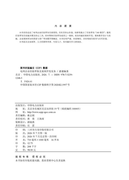 电网企业经验萃取及案例开发实务 商品图3