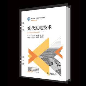光伏发电技术