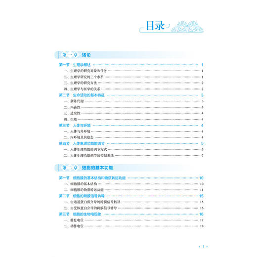 生理学 第2二版 刘慧霞 李新爱 付海荣 全国高等职业教育中医药类专业十五五规划教材 供中医学 针灸推拿等 中国医药科技出版社 商品图2