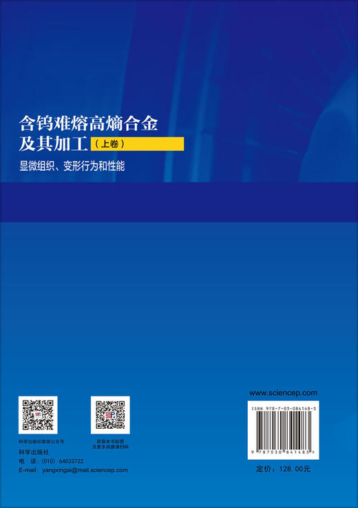 含钨难熔高熵合金及其加工（上卷）显微组织、变形行为和性能 吴玉程 陈顺华 9787030841483 商品图1