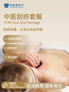 中医刮痧套餐｜11.11健康充电季 10.15-11.30