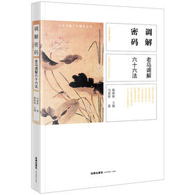 调解密码——老马调解六十六法