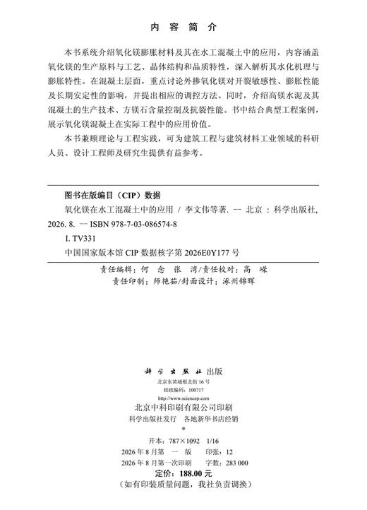 氧化镁在水工混凝土中的应用 李文伟等 9787030865748 商品图2