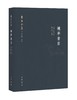 红楼梦《曹寅全集·楝亭书目》书籍 商品缩略图0