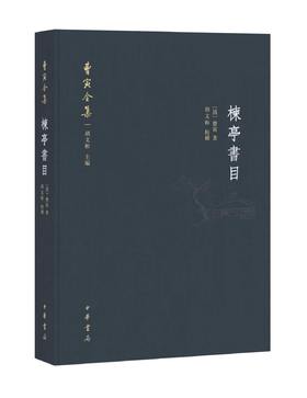 红楼梦《曹寅全集·楝亭书目》书籍