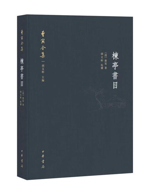 红楼梦《曹寅全集·楝亭书目》书籍 商品图0