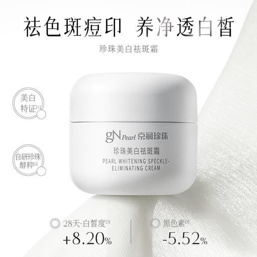 【GN PEARL】【第六代】京润珍珠 珍珠美l白祛斑霜 商品图1