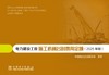电力建设工程施工机械台时费用定额（2025年版） 商品缩略图1