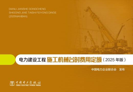 电力建设工程施工机械台时费用定额（2025年版） 商品图1