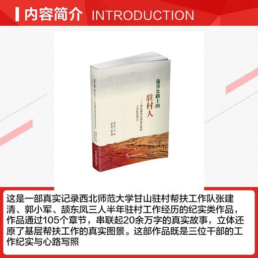 蒲香公路上的驻村人——西北师范大学驻村帮扶工作队在甘山 商品图2