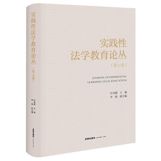 实践性法学教育论丛（第七卷）  许身健 主编 李晓 副主编   法律出版社 商品图5