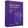 循环流化床锅炉优化改造技术（第二版） 商品缩略图0