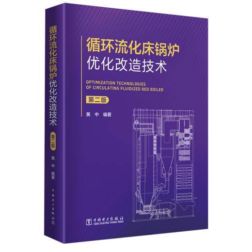 循环流化床锅炉优化改造技术（第二版） 商品图0