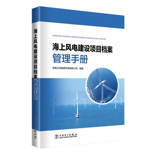 海上风电建设项目档案管理手册 商品图0