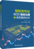 智能变电站SCD隐患治理及典型案例分析 商品缩略图0