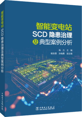 智能变电站SCD隐患治理及典型案例分析