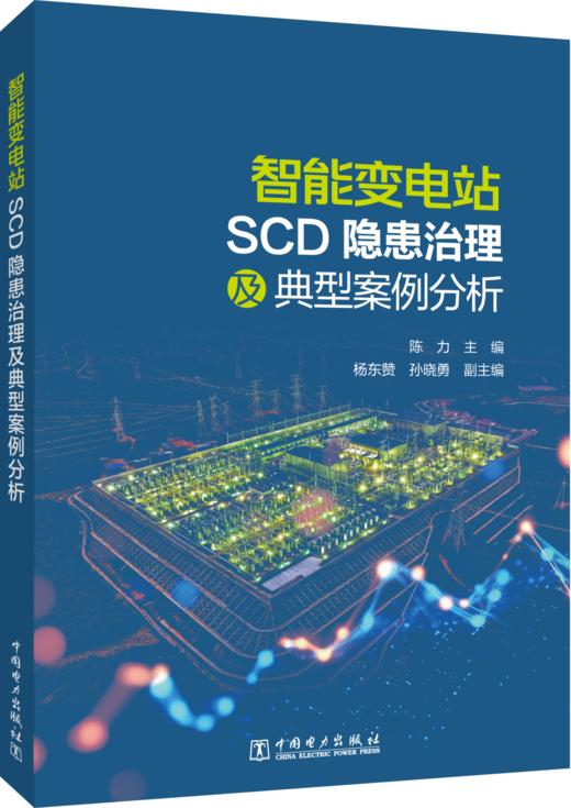 智能变电站SCD隐患治理及典型案例分析 商品图0