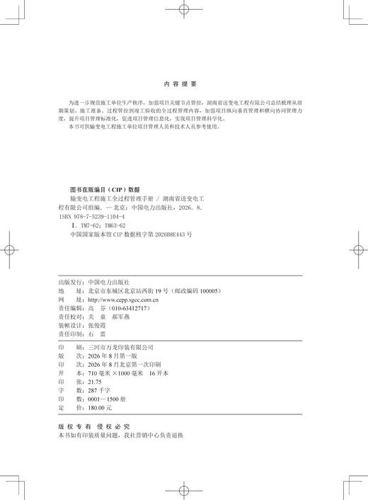 输变电工程施工全过程管理手册 商品图3