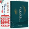 固本培元理论辨治系统性红斑狼疮 黄传兵 主要介绍理论形成以及应用该理论辨治系统性红斑狼疮的总体情况等内容 人民卫生出版社 商品缩略图0
