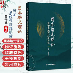 固本培元理论辨治系统性红斑狼疮 黄传兵 主要介绍理论形成以及应用该理论辨治系统性红斑狼疮的总体情况等内容 人民卫生出版社