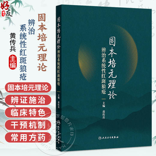 固本培元理论辨治系统性红斑狼疮 黄传兵 主要介绍理论形成以及应用该理论辨治系统性红斑狼疮的总体情况等内容 人民卫生出版社 商品图0