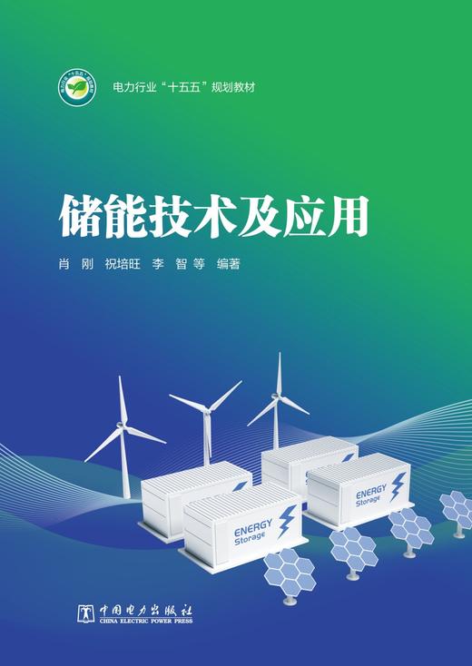 储能技术及应用 商品图1