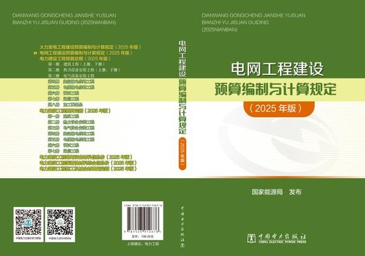 电网工程建设预算编制与计算规定（2025年版） 商品图2