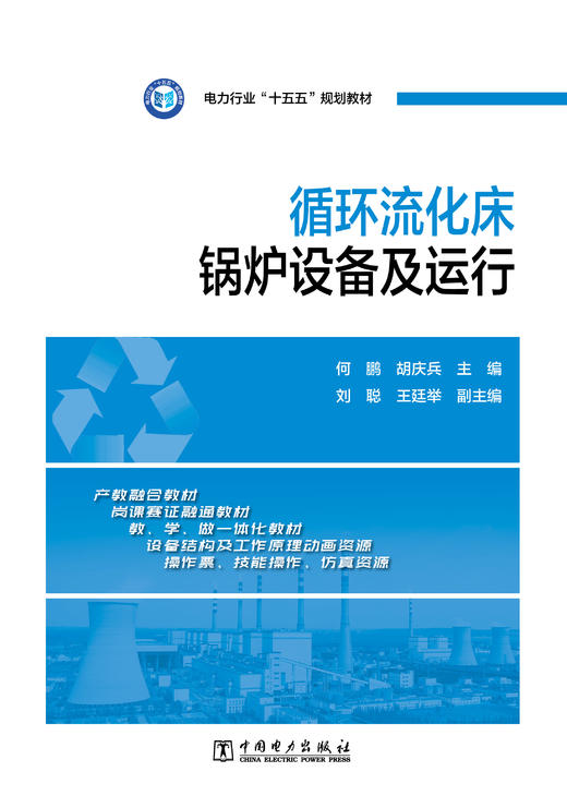 循环流化床锅炉设备及运行 商品图2